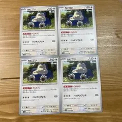 カビゴン　くいいじ