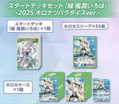 風真いろは　緑　スタートデッキ　ホロナツパラダイス　セット　ホロカ　2025 ホロライブオフィシャルカードゲーム スタートデッキ