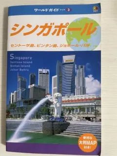 るるぶ ワールドガイド シンガポール 旅行ガイドブック