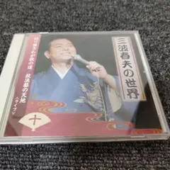 1149 三波春夫の世界10 CD