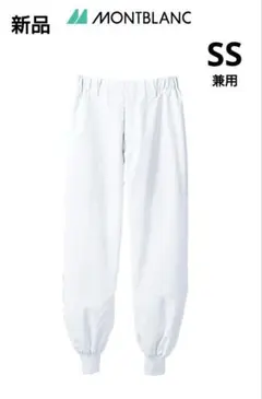【新品】住商モンブラン 作業用 パンツ 兼用 SS 食品 工場 ホワイト