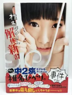椎名ひかり 解体新書 写真集 帯付き