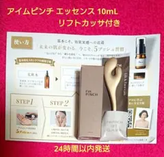 アイムピンチ エッセンス(美容液) 10mL / 4WAY リフトカッサ付きのサムネイル