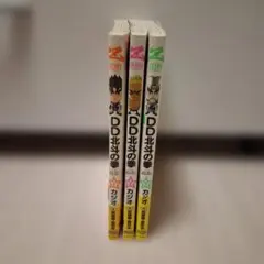 DD北斗の拳 3巻セットのサムネイル