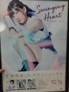 鬼頭明里 Swinging Heart、きみのとなりで、STYLE 告知ポスター