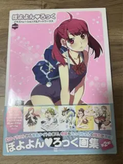 ぽよよんろっく アートワークスver2/画集