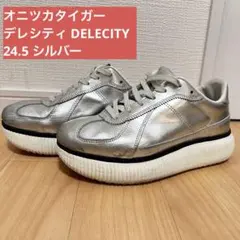 オニツカタイガー シルバー 24.5cm DELECITY デレシティ