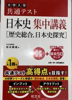 共通テスト 日本史 集中講義[歴史総合、日本史探究]