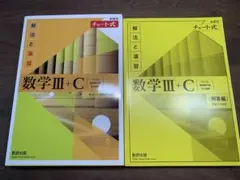 数学III+C 解法と演習 2冊セット
