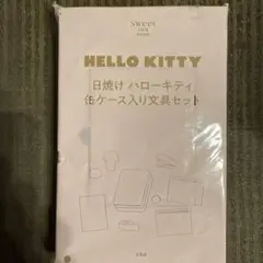 Sweet9月号特別付録