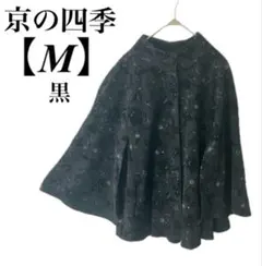 京の四季【M】黒　ラメ入り花柄　ケープコート　フラワー　ポンチョ　上品