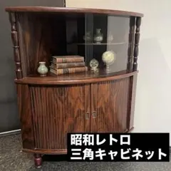 昭和レトロ キャビネット 現地引渡し希望 【最終値下】 - メルカリ