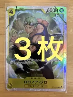 ワンピースカードゲーム ロロノアゾロ SR 3枚 神の島の冒険 OP15