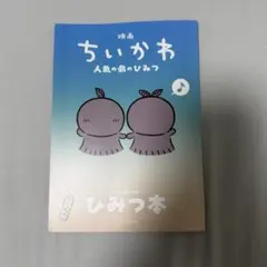 映画ちいかわ 人魚の島のひみつ 入場者特典 第5弾 ひみつ本