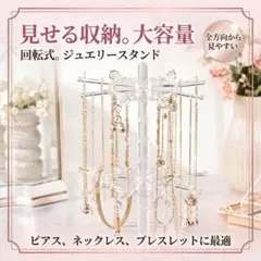 回転式アクセサリースタンド　クリア　二段　透明　ピアス　ブレスレット