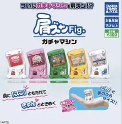 肩ズンFig. ガチャマシン ピンク