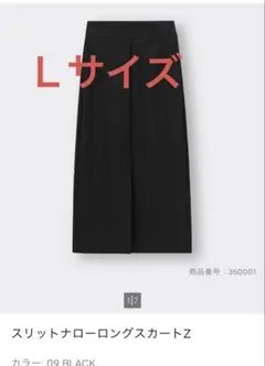 【未使用タグ付き】GU ナローロングスカートz 黒　Ｌサイズ