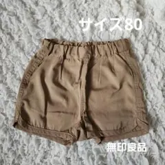 ベージュ ショートパンツ サイズ80　無印良品