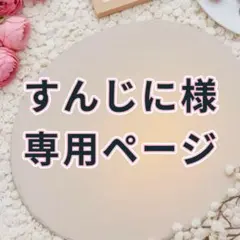 すんじに様専用ページ