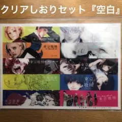 東京喰種 クリアしおりセット 空白 クリアファイル 東京喰種:re 限定 グッズ