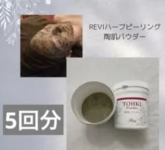 2025年最新】revi ハーブの人気アイテム - メルカリ