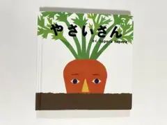 絵本　やさいさん　tupera tupera