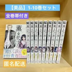 2025年最新】薫る花は凛と咲く 初版の人気アイテム - メルカリ