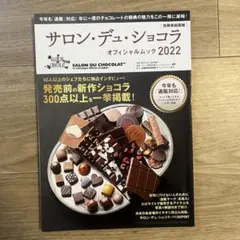 サロン・デュ・ショコラ オフィシャルブック 2022