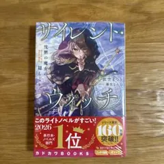 2026年最新】サイレント・ウィッチ 沈黙の魔女の隠しごと IV 全巻の