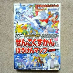 ポケモン ハートゴールド ソウルシルバー ぜんこくずかん＆ぼうけんマップ 完全版