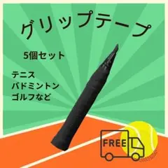 ◇グリップテープ ブラック 5個セット テニス バドミントン ゴルフ0510