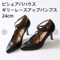 ピシェアバハウス ギリーレースアップパンプス 24cmのサムネイル