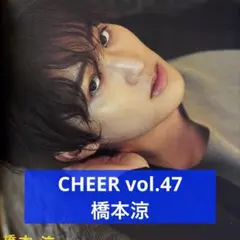 CHEER vol.47 橋本涼 切り抜き