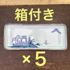 【未使用品】有田焼 華山萬右衛門 染付山水絵突出皿 5客セット
