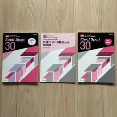 【共テ 英語 リスニング】シグマベスト Final Spurt 30 2023