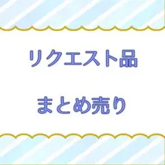 取引メッセージ不可様 リクエスト 5点 まとめ商品