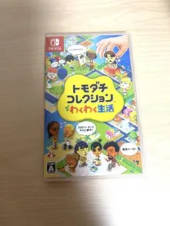 トモコレ Switchソフト版