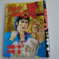 【中古】 カラテ地獄変牙 ｖｏｌ．２/新潮社/中城健 中古】 カラテ地獄変牙 vol．2/新潮社/中城健