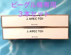 ビーグル様専用 ★ ３本セットJ.AVEC TOI MISAEL III