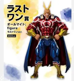 一番くじ　ヒロアカ　ラストワン賞オールマイトフィギュア＋下位賞セット