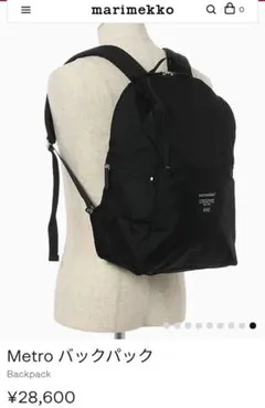 【新品】マリメッコ　Metro バックパック　直営店購入正規品