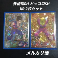 孫悟飯SH ピッコロSH　UR 2枚セット　スーパードラゴンボールヒーローズ