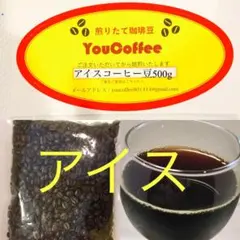 アイスコーヒー豆 コロンビアブレンド500g 自家焙煎 YouCoffeeのサムネイル