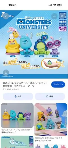 新品未使用 肩ズン モンスターズ ユニバーシティ ランディ、サリー2セット売り