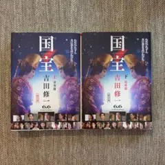 「国宝 上・下」　吉田 修一　2冊セット 国宝 上・下」 吉田 修一 2冊セット 国宝 上下巻セット 文庫