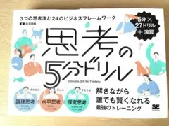 思考の5分ドリル 吉澤準特