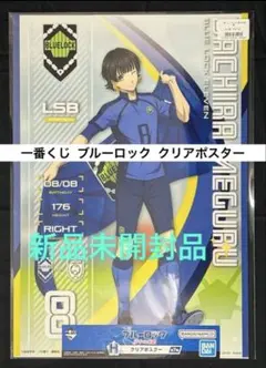 一番くじ ブルーロック 夢中の連鎖 H賞 クリアポスター 蜂楽廻