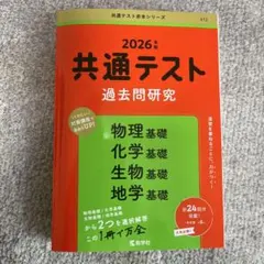 共通テスト過去問研究 物理基礎/化学基礎/生物基礎/地学基礎