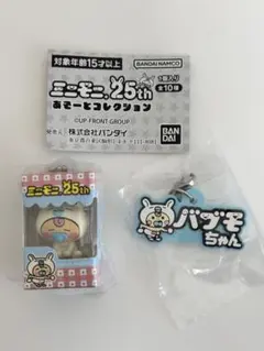 ミニモニ。 25th あそーとコレクション バブモちゃんセット