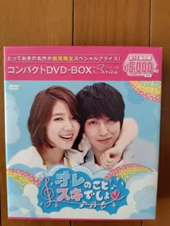 韓国ドラマ★オレのこと好きでしょ？ コンパクトDVD-BOX
